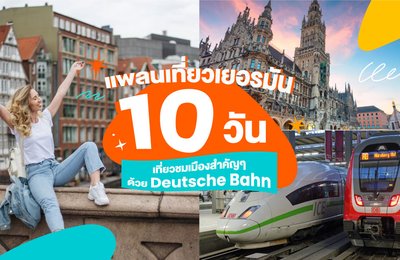 แพลนเที่ยวเยอรมัน 10 วัน | เที่ยวชมเมืองสำคัญๆ ในเยอรมันด้วย Deutsche Bahn💂♂️