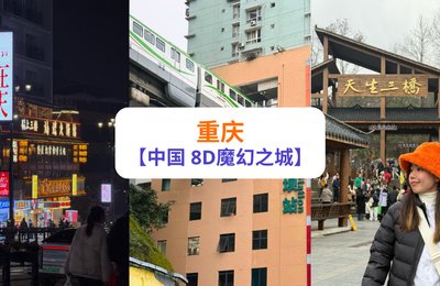 【重庆攻略】盘点重庆十大景点和重庆必吃!