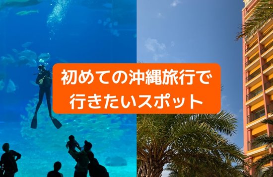 初めての沖縄旅行で行きたいスポット