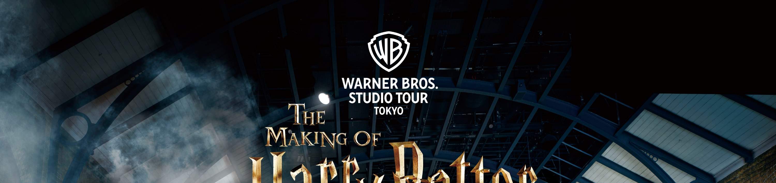ทัวร์สตูดิโอถ่ายทำแฮร์รี่ พอตเตอร์ที่ Warner Bros. Studio Tokyo